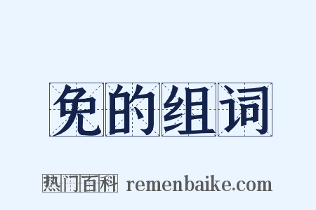 免的组词是什么意思的图片